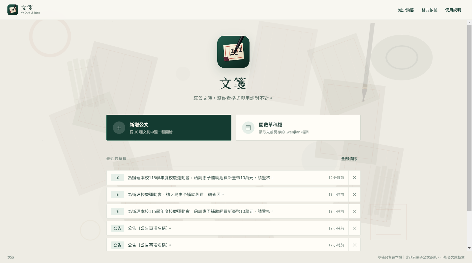文箋的首頁：軟體圖示、新增公文與最近草稿清單